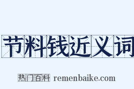 节料钱近义词是什么意思的图片